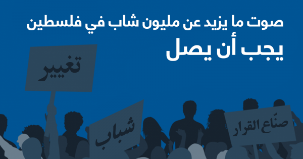 صوت ما يزيد عن مليون شاب في فلسطين يجب أن يصل